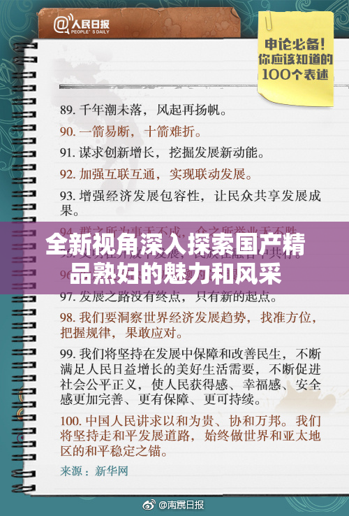 全新视角深入探索国产精品熟妇的魅力和风采