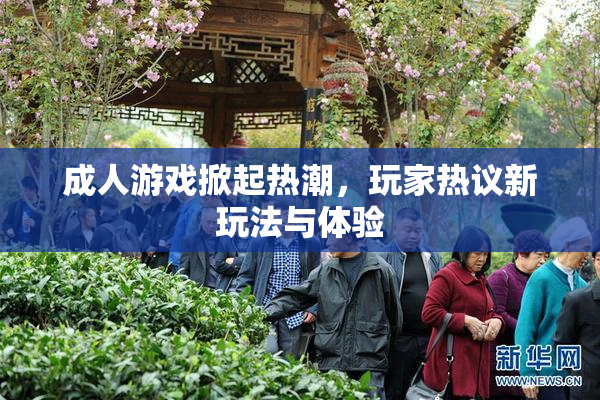 成人游戏掀起热潮，玩家热议新玩法与体验