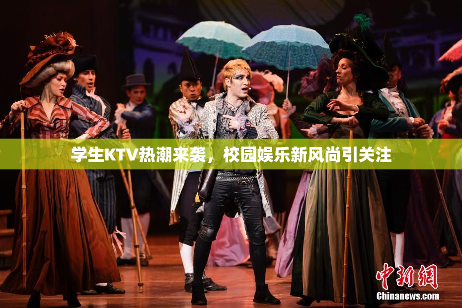 学生KTV热潮来袭，校园娱乐新风尚引关注