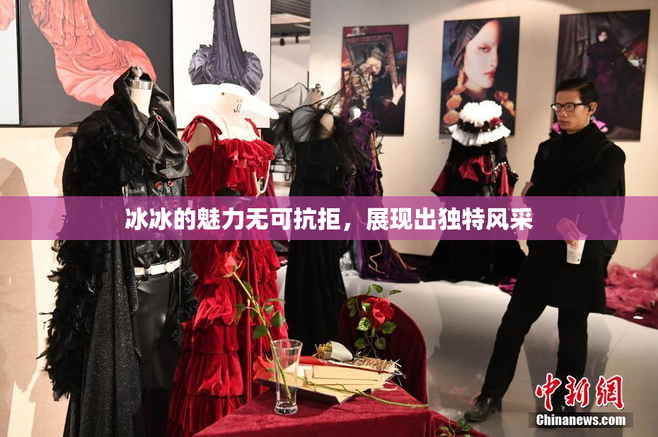 冰冰的魅力无可抗拒，展现出独特风采