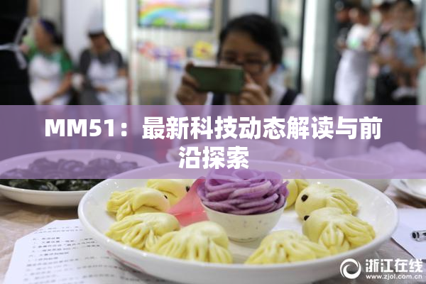 MM51：最新科技动态解读与前沿探索