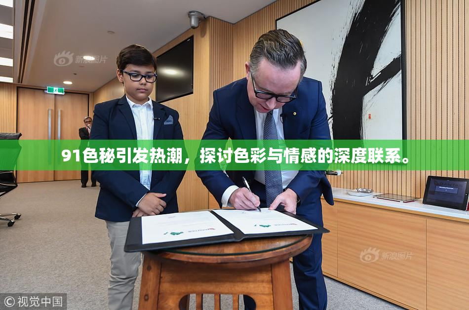 91色秘引发热潮，探讨色彩与情感的深度联系。