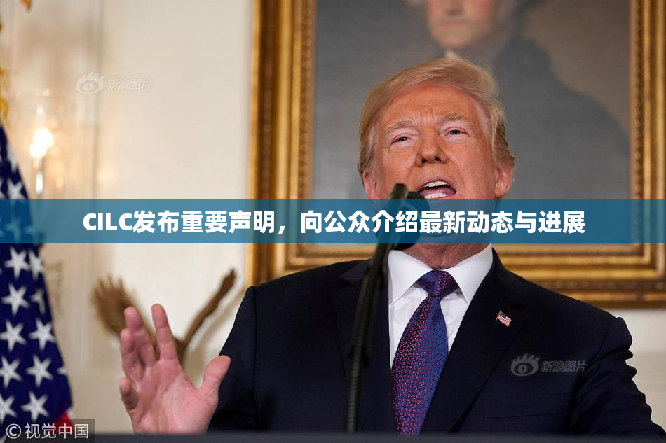 CILC发布重要声明，向公众介绍最新动态与进展