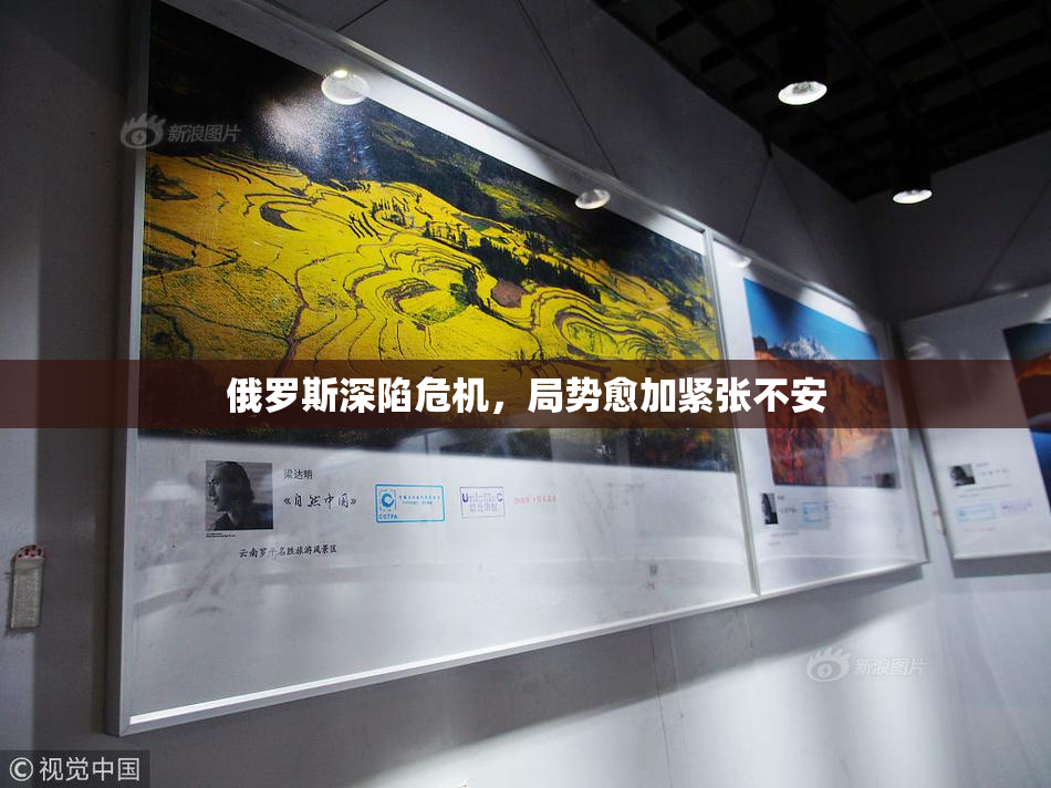 俄罗斯深陷危机，局势愈加紧张不安
