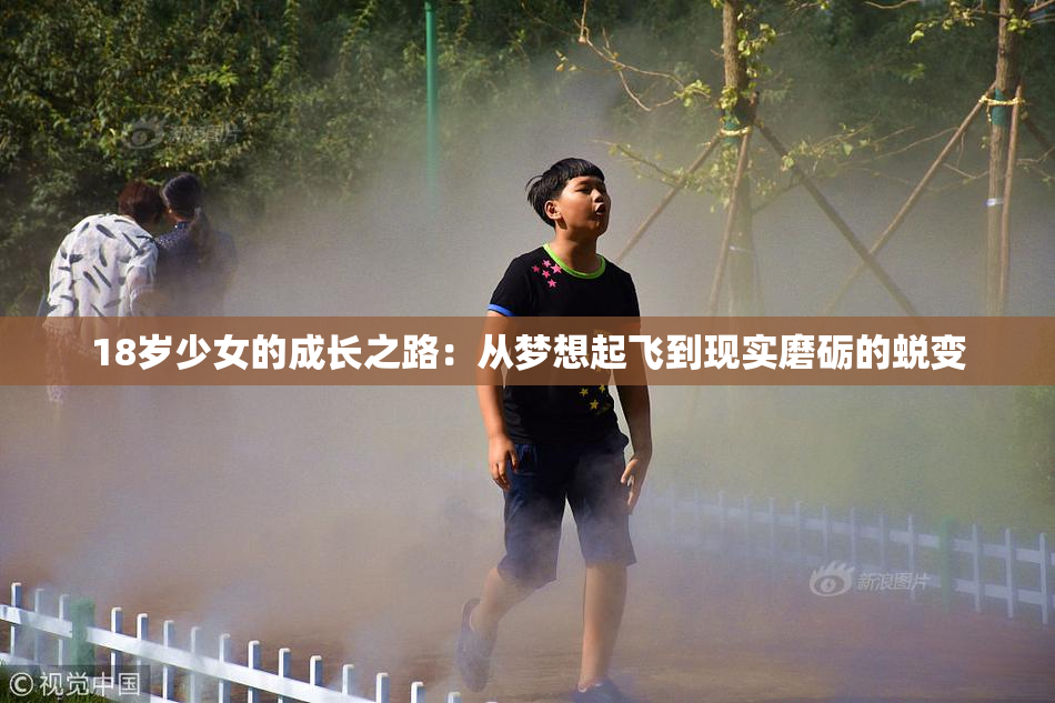 18岁少女的成长之路：从梦想起飞到现实磨砺的蜕变