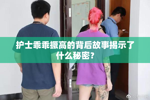 护士乖乖撅高的背后故事揭示了什么秘密？