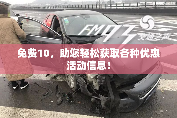免费10，助您轻松获取各种优惠活动信息！