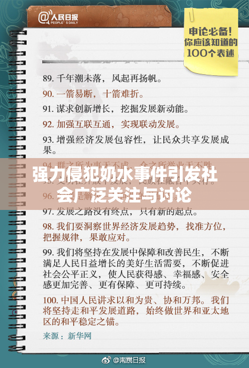 强力侵犯奶水事件引发社会广泛关注与讨论