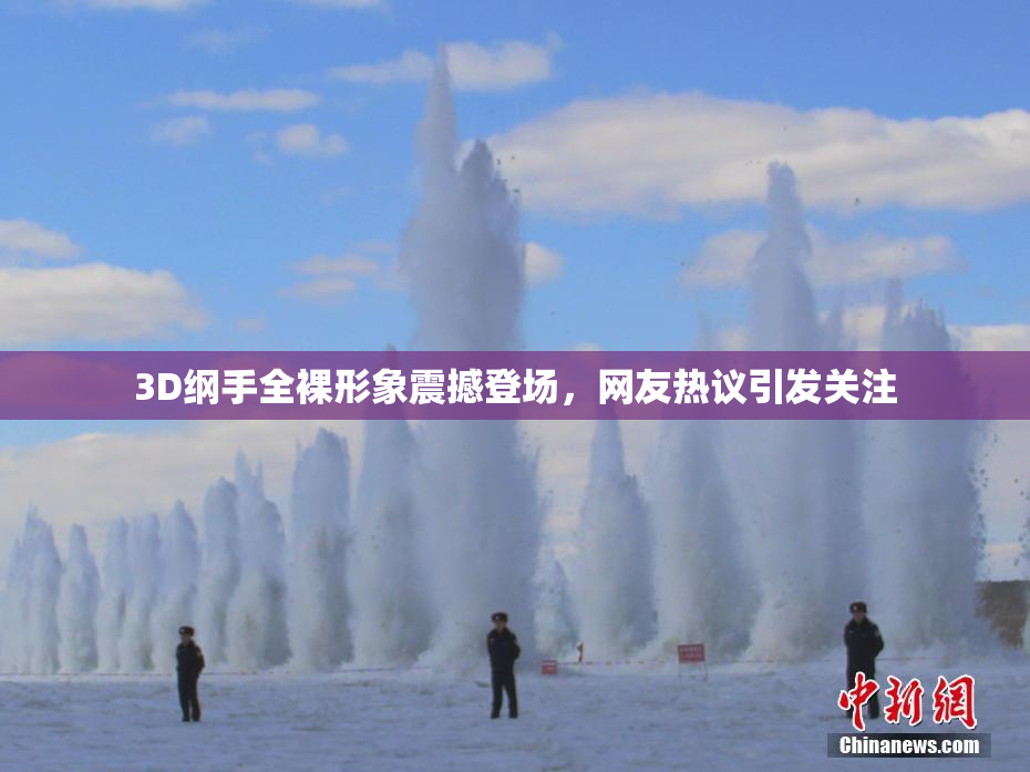 3D纲手全裸形象震撼登场，网友热议引发关注