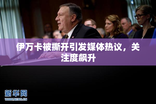 伊万卡被撕开引发媒体热议，关注度飙升