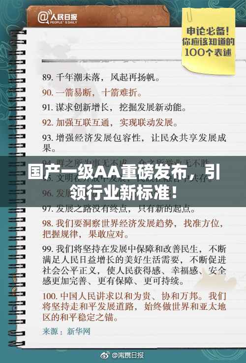 国产一级AA重磅发布，引领行业新标准！