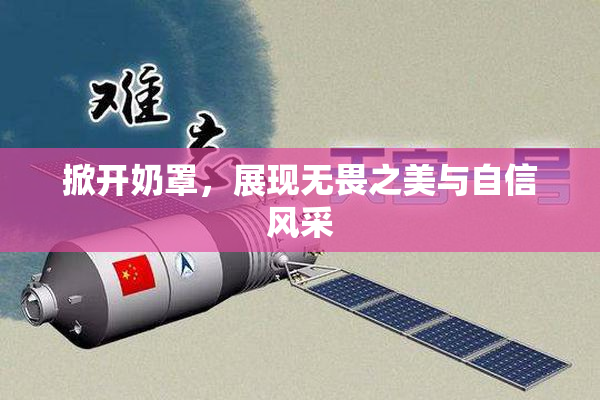 掀开奶罩，展现无畏之美与自信风采