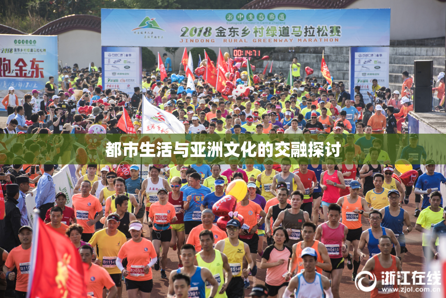 都市生活与亚洲文化的交融探讨