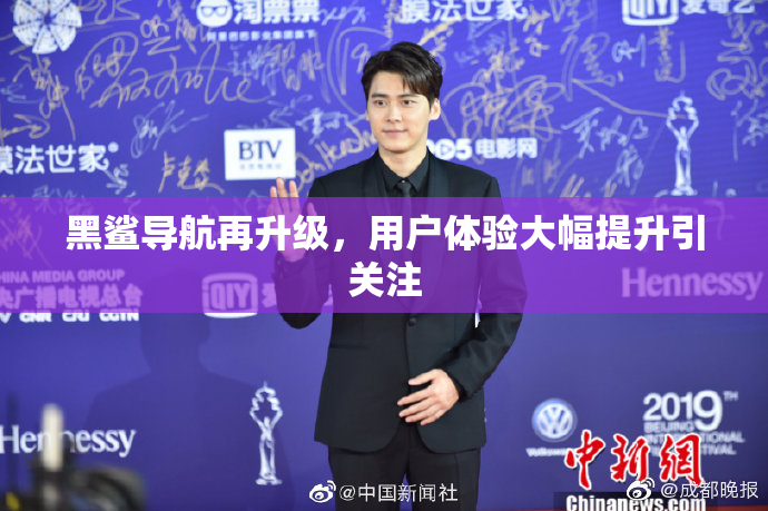 黑鲨导航再升级，用户体验大幅提升引关注