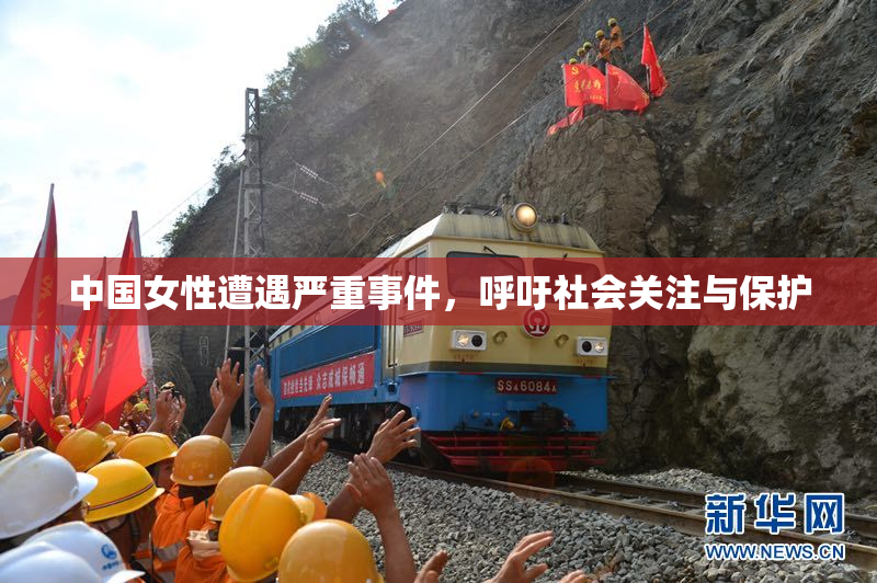 中国女性遭遇严重事件，呼吁社会关注与保护