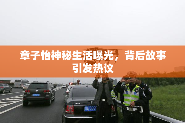 章子怡神秘生活曝光，背后故事引发热议