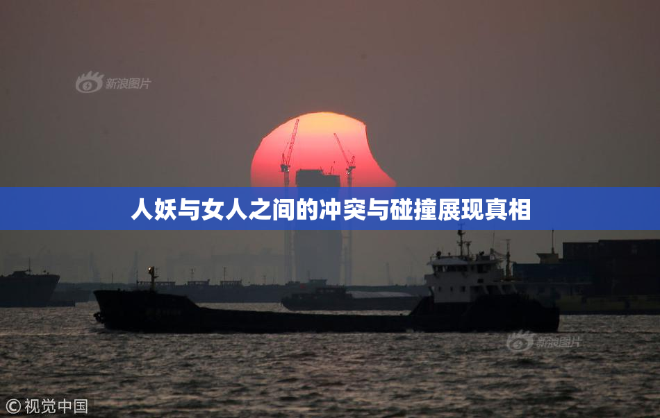 人妖与女人之间的冲突与碰撞展现真相