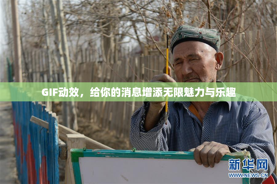 GIF动效，给你的消息增添无限魅力与乐趣