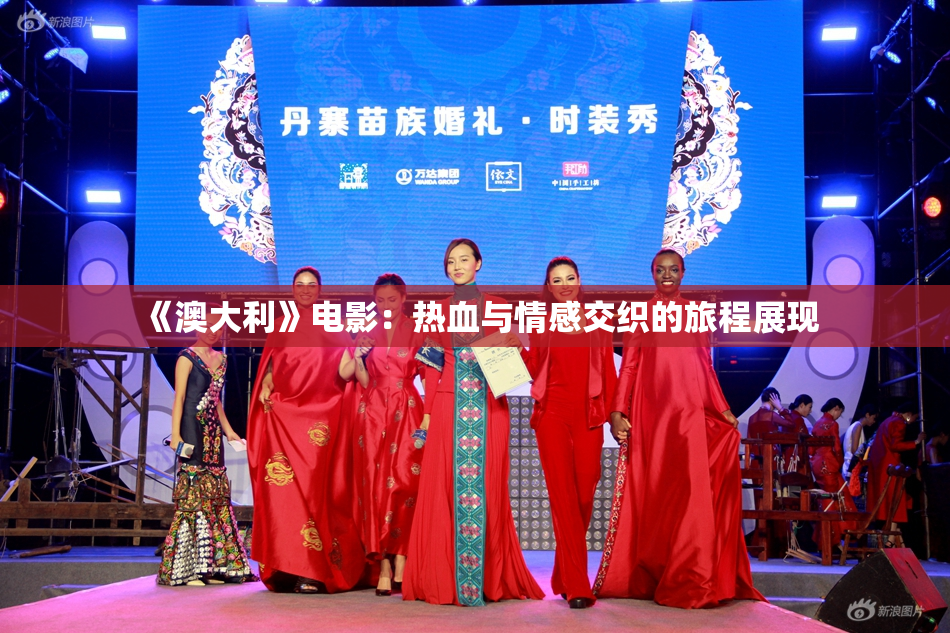 《澳大利》电影：热血与情感交织的旅程展现