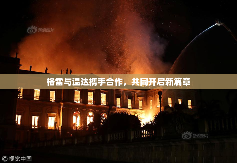 格雷与温达携手合作，共同开启新篇章