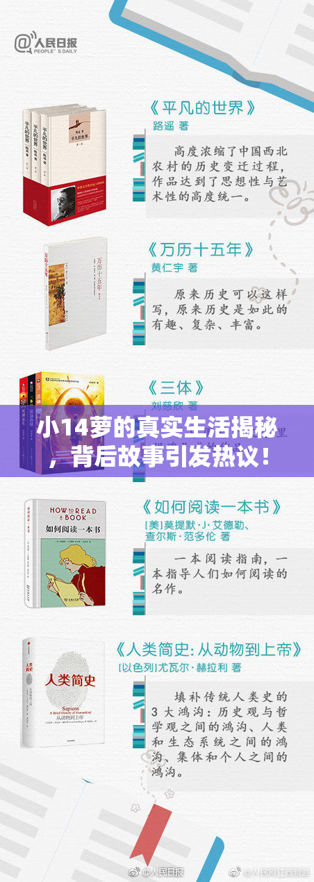 小14萝的真实生活揭秘，背后故事引发热议！