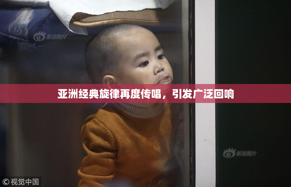 亚洲经典旋律再度传唱，引发广泛回响