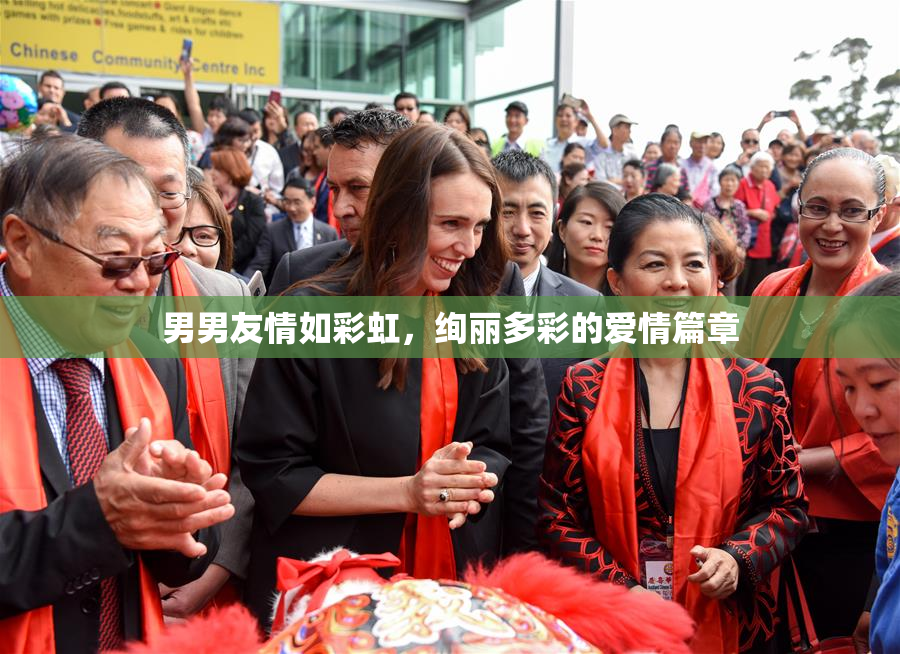 男男友情如彩虹，绚丽多彩的爱情篇章