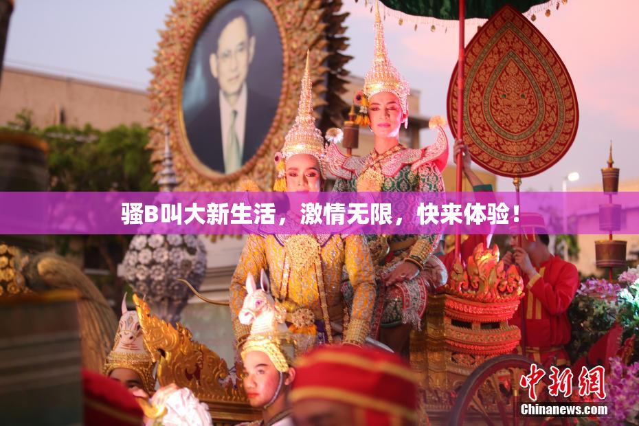 骚B叫大新生活，激情无限，快来体验！