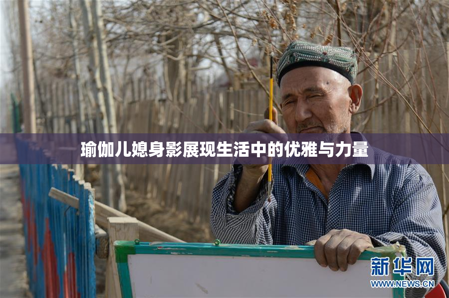 瑜伽儿媳身影展现生活中的优雅与力量