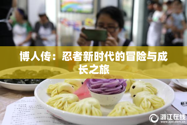 博人传：忍者新时代的冒险与成长之旅