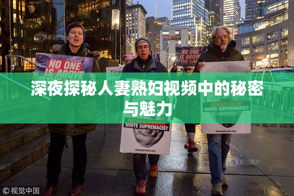 深夜探秘人妻熟妇视频中的秘密与魅力