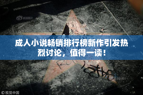 成人小说畅销排行榜新作引发热烈讨论，值得一读！