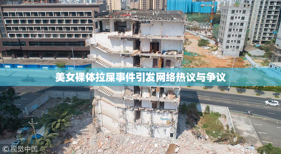 美女裸体拉屎事件引发网络热议与争议