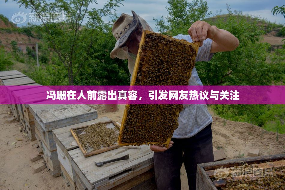 冯珊在人前露出真容，引发网友热议与关注