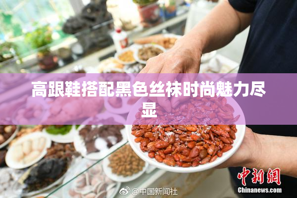 高跟鞋搭配黑色丝袜时尚魅力尽显