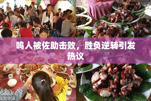 鸣人被佐助击败，胜负逆转引发热议
