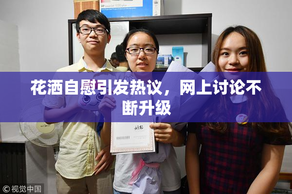 花洒自慰引发热议，网上讨论不断升级