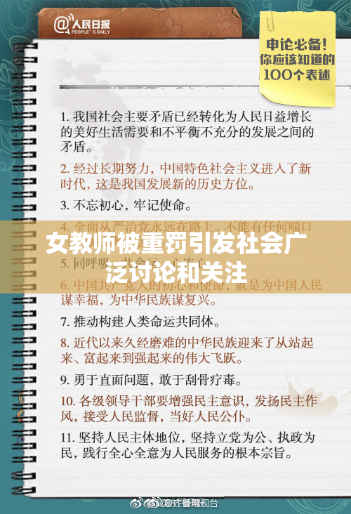 女教师被重罚引发社会广泛讨论和关注