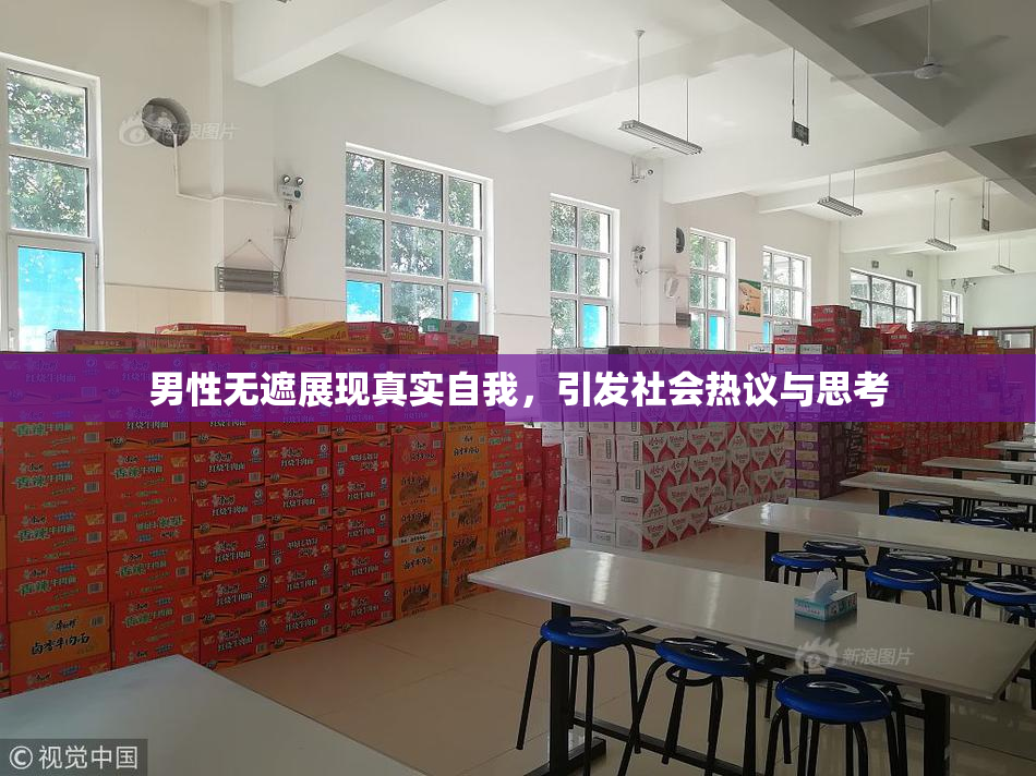 男性无遮展现真实自我，引发社会热议与思考