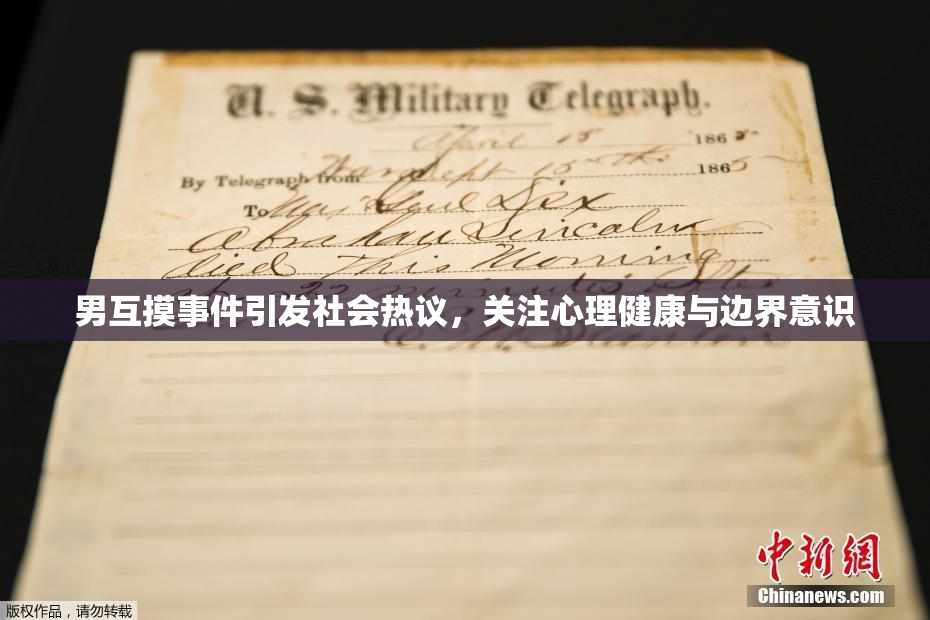男互摸事件引发社会热议，关注心理健康与边界意识