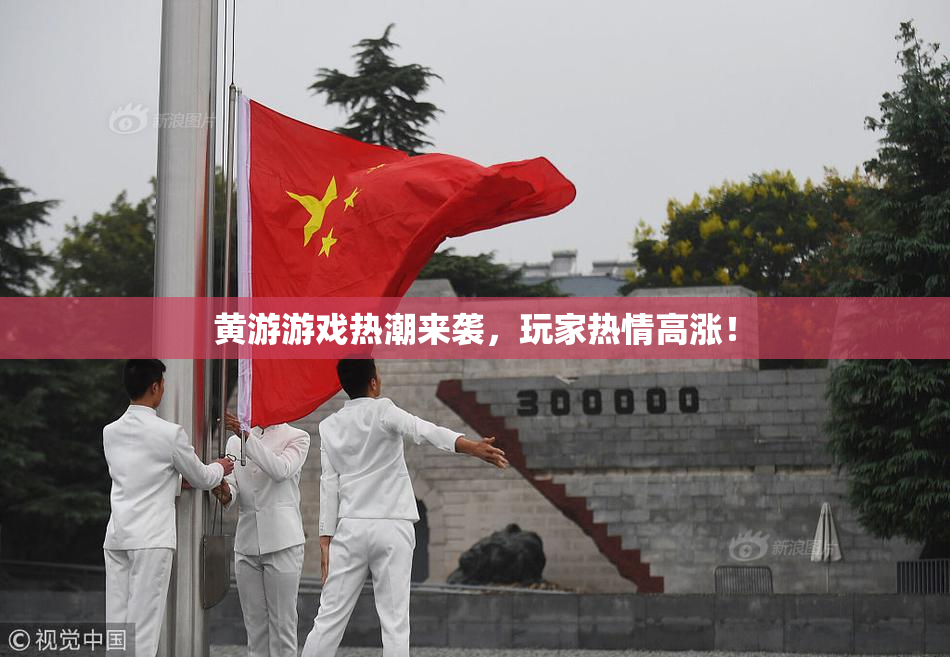 黄游游戏热潮来袭，玩家热情高涨！