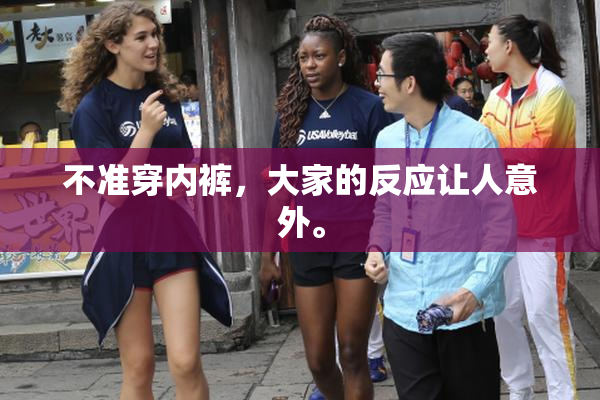 不准穿内裤，大家的反应让人意外。