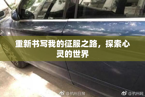重新书写我的征服之路，探索心灵的世界
