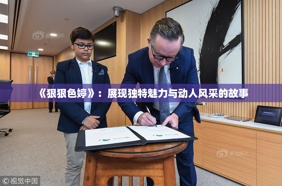 《狠狠色婷》：展现独特魅力与动人风采的故事
