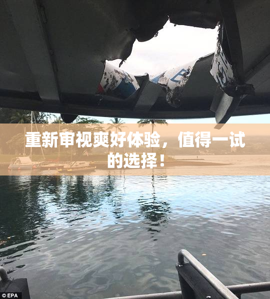 重新审视爽好体验，值得一试的选择！