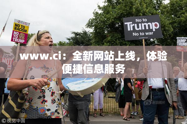 www.ci：全新网站上线，体验便捷信息服务