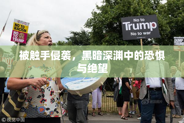 被触手侵袭，黑暗深渊中的恐惧与绝望