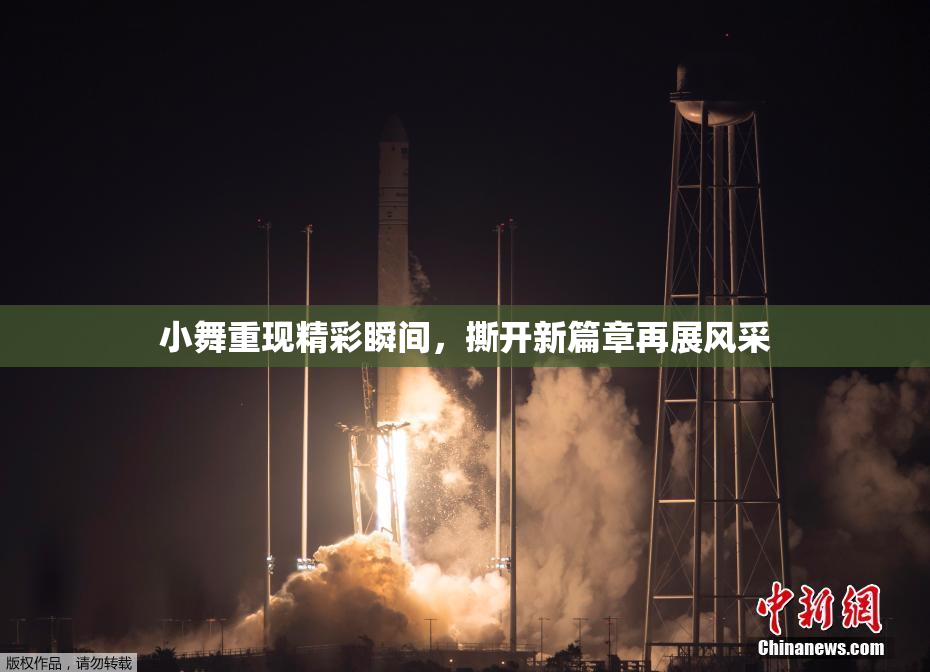 小舞重现精彩瞬间，撕开新篇章再展风采