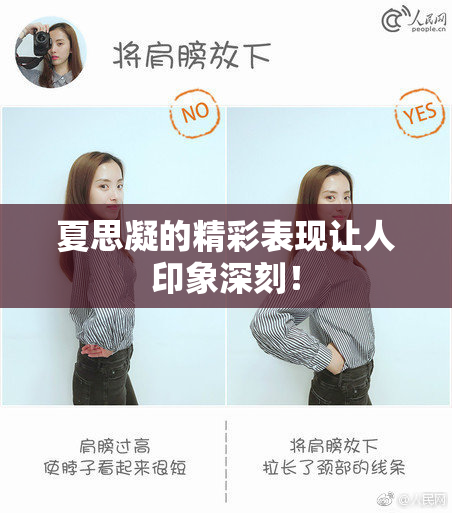 夏思凝的精彩表现让人印象深刻！