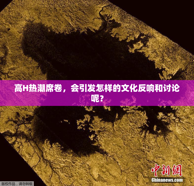 高H热潮席卷，会引发怎样的文化反响和讨论呢？